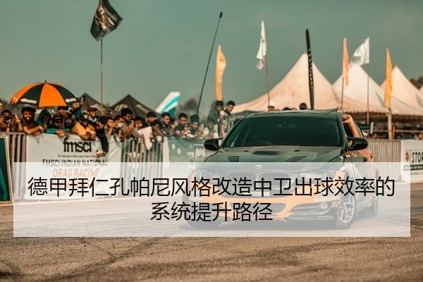 德甲拜仁孔帕尼风格改造中卫出球效率的系统提升路径