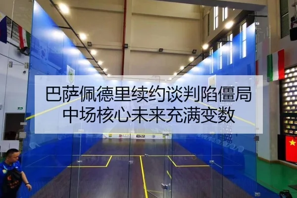 巴萨佩德里续约谈判陷僵局 中场核心未来充满变数